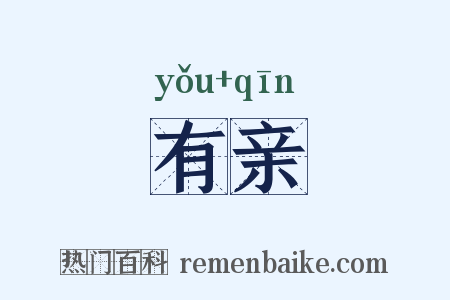 有亲是什么意思的图片
